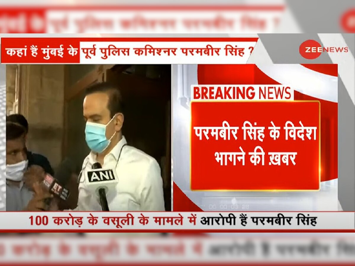 क्या विदेश भाग गए मुंबई के पूर्व पुलिस कमिश्‍नर परमबीर सिंह? राज्‍य के होम मिनिस्‍टर ने कही ये बात