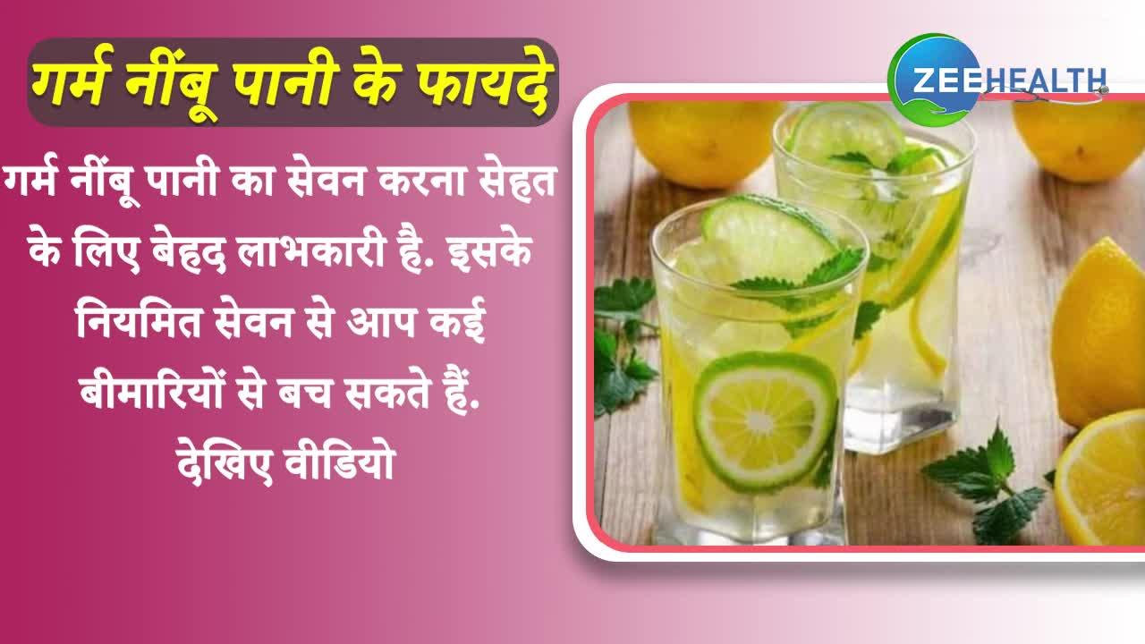 VIDEO: गर्म नींबू पानी सेहत के लिए है बेहद फायदेमंद, घट जाएगा आपका वजन