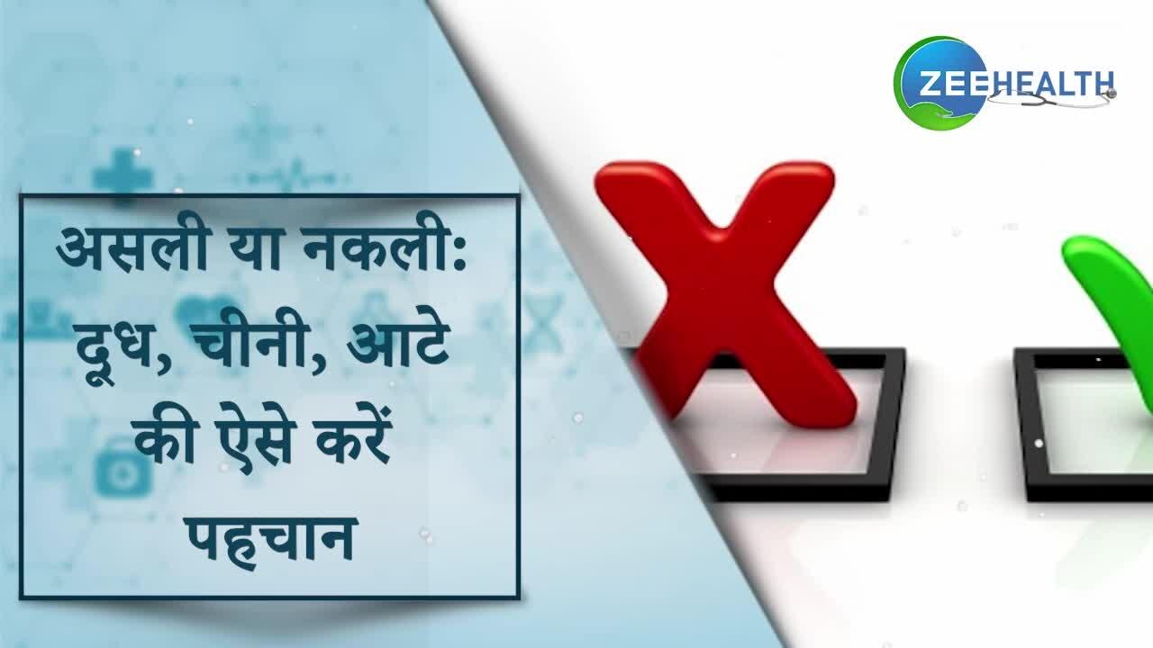 असली या नकली: दूध, चीनी, आटे की ऐसे करें पहचान, देखें वीडियो