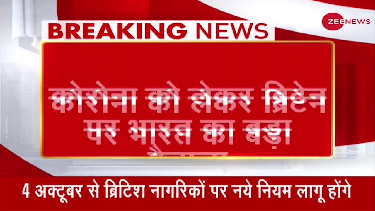कोरोना को लेकर भारत का ब्रिटेन पर बड़ा फैसला, दिया करारा जवाब