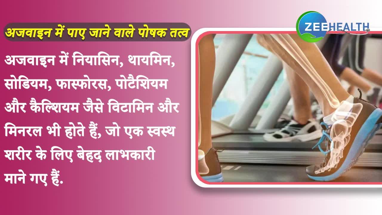 VIDEO: वजन कम करने से लेकर हाई ब्लड प्रेशर को कंट्रोल रखती है अजवाइन, 1 मिनट में जानिए शानदार लाभ