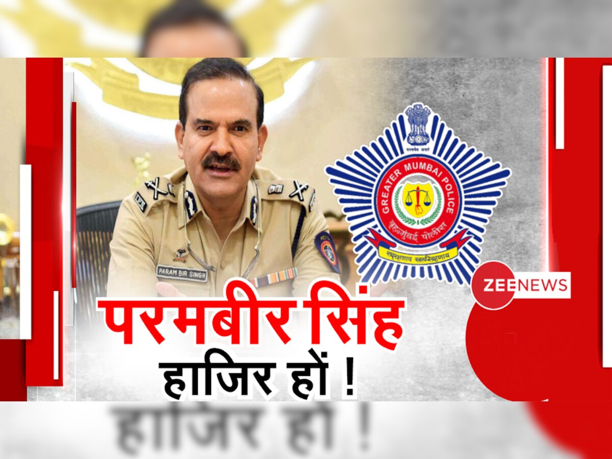 मुंबई के पूर्व पुलिस कमिश्नर परमबीर सिंह का कोई अता-पता नहीं है.