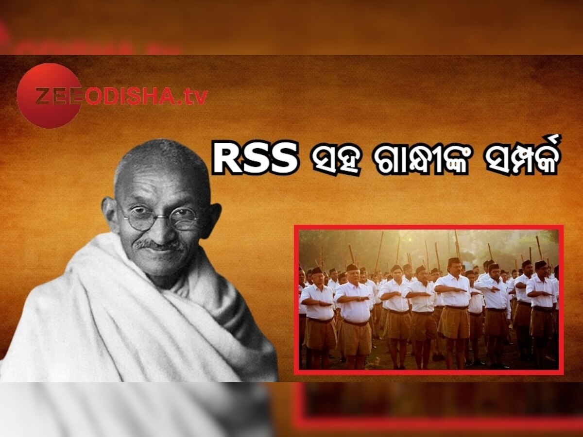 RSS ସହ ଗାନ୍ଧିଜୀଙ୍କ ସମ୍ପର୍କ ଥିଲା ନିବିଡ଼! 