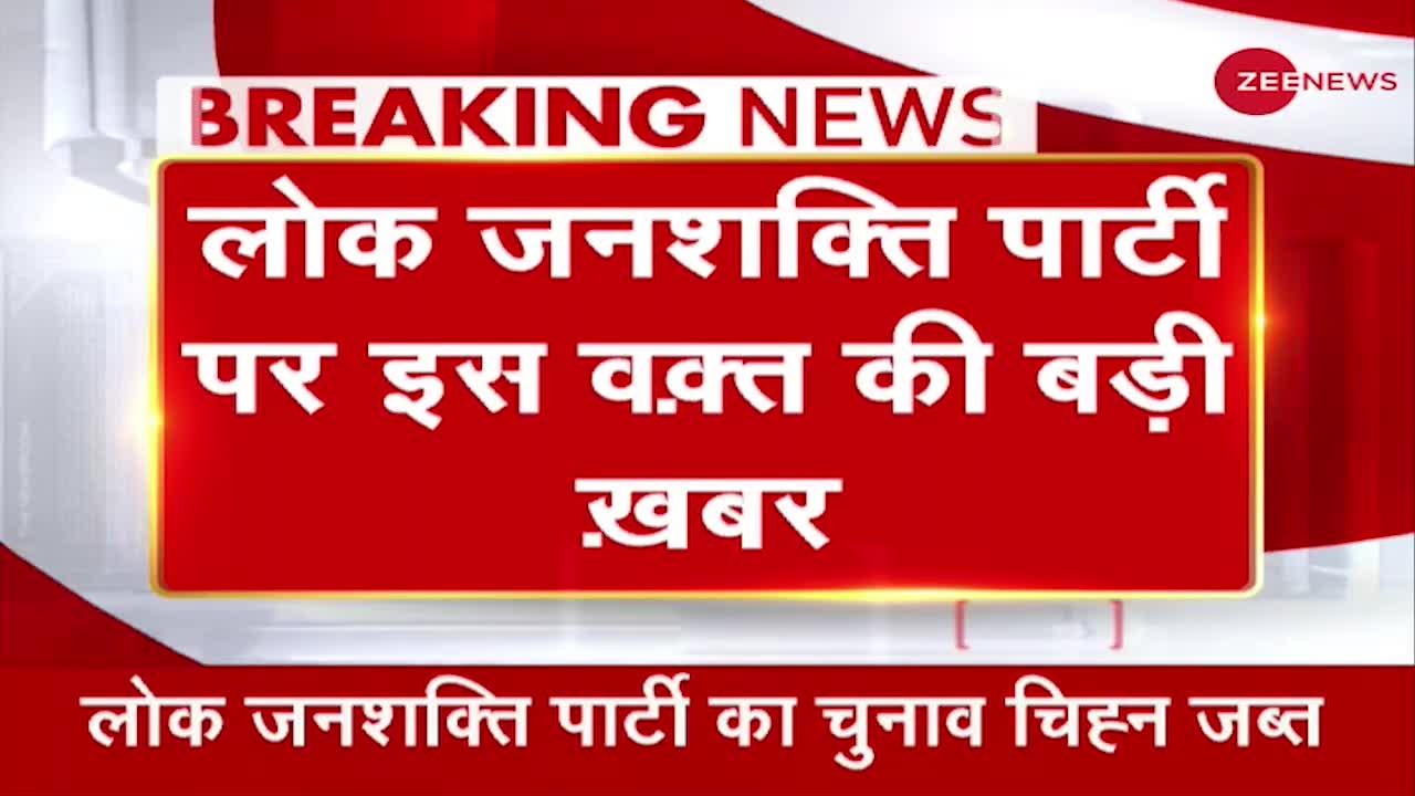 चुनाव आयोग ने  Lok Janshakti Party के चुनाव चिह्न को Freeze करने का  किया फैसला