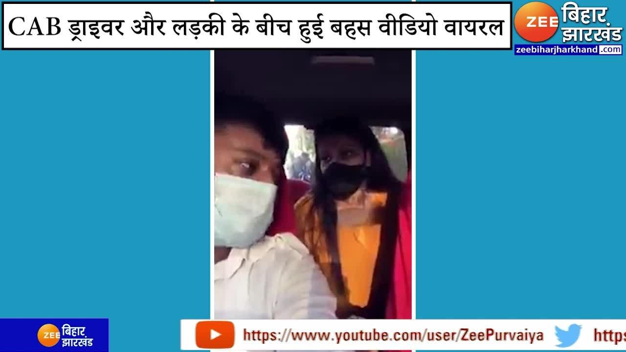 Viral Video: Cab ड्राइवर और लड़की के कैब में हुई बहस, वीडियो सोशल मीडिया पर हुआ वायरल.
