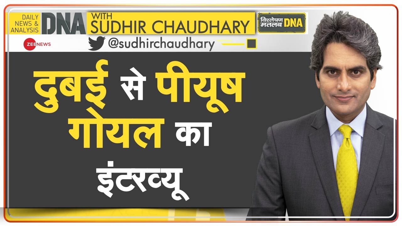 DNA: 'भारत विश्व का नेतृत्व करने में सक्षम' - Dubai Expo में बोले केंद्रीय मंत्री पीयूष गोयल