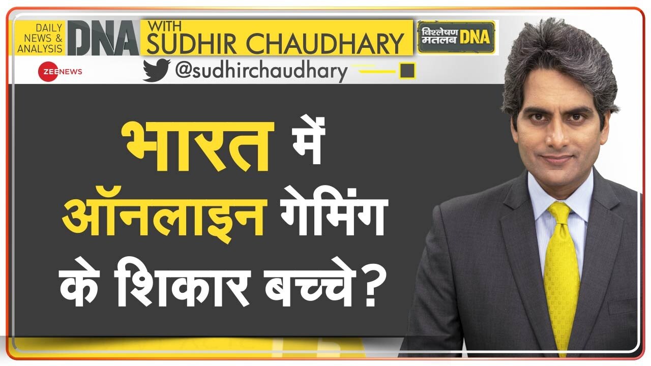 DNA: राष्ट्रीय समस्या बनी Online Gaming की लत