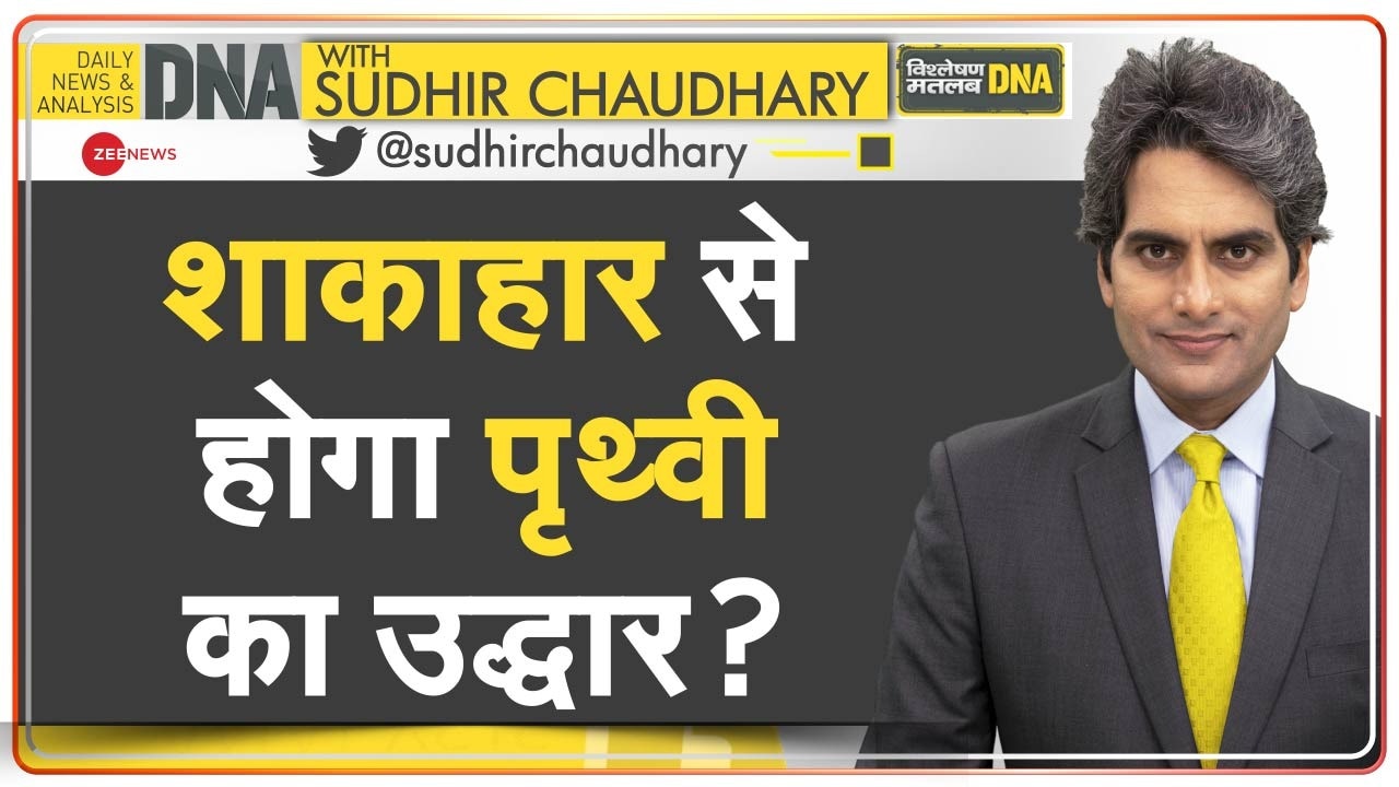 DNA: मांसाहार Vs शाकाहार वाली बहस का विश्लेषण