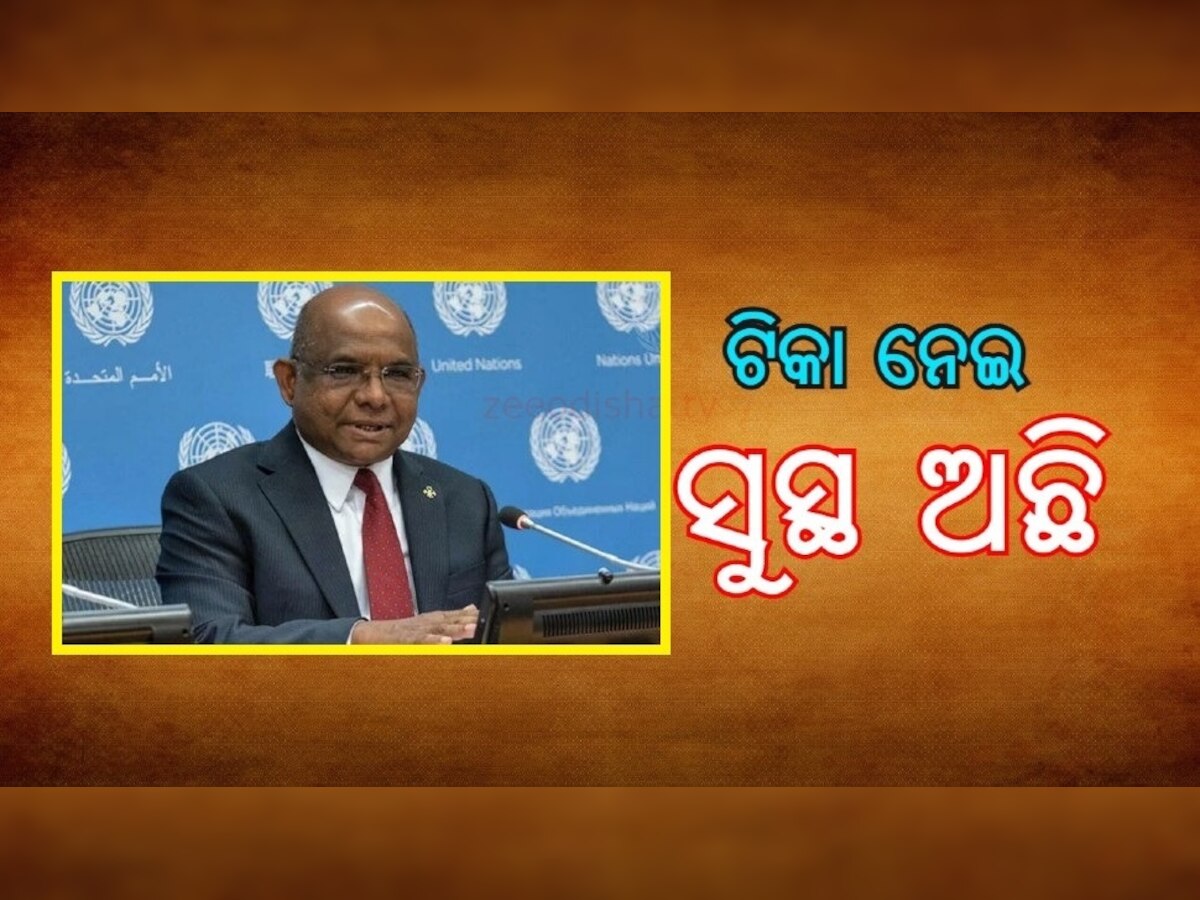 କୋଭିସିଲ୍ଡ ଟିକାର ପତିଆରା! UNGA ସଭାପତି ଭାରତର ଟିକାକୁ ନେଇ ଦେଲେ ଏହି ବିଶେଷ ବୟାନ୍‌...