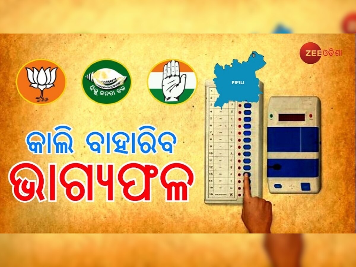 ରାତି ପାହିଲେ ପିପିଲି ଫାଇଟ୍‌ ରେଜଲ୍ଟ, ପଞ୍ଚାୟତ ନିର୍ବାଚନ ପୂର୍ବରୁ ରାଜ୍ୟବାସୀଙ୍କୁ ମିଳିବକି ବଡ଼ ସଙ୍କେତ ?