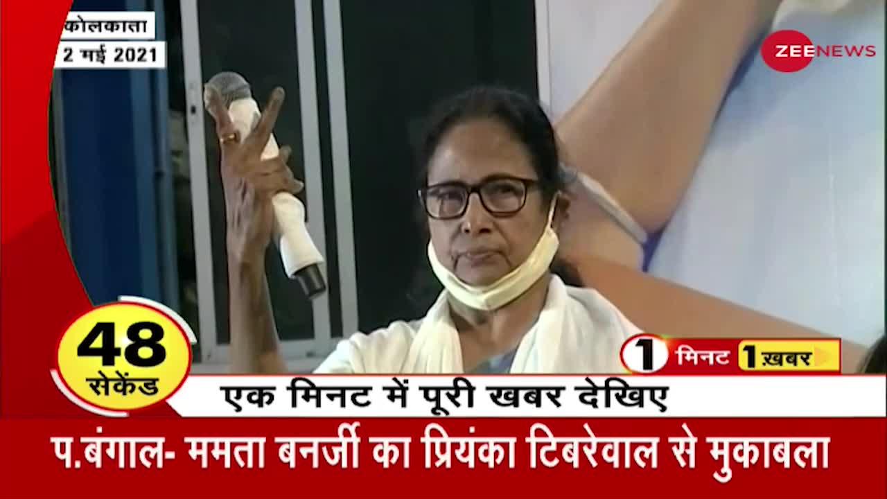 1 Minute 1 Khabar: भवानीपुर की जीत Mamta के लिए बेहत जरूरी