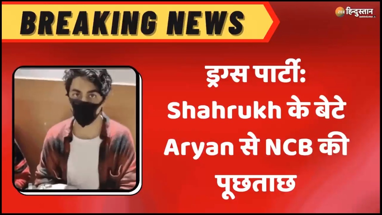 मुंबई की रेव पार्टी में NCB ने मारा छापा, शाहरुख के बेटे आर्यन खान सहित कई लोगों से पूछताछ