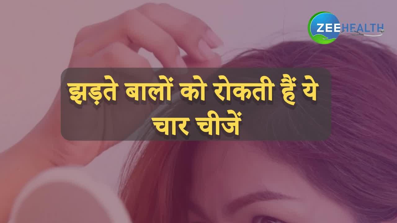 Video: झड़ते बालों की समस्या खत्म करेंगी ये 4 चीजें, 1 मिनट में जानिए