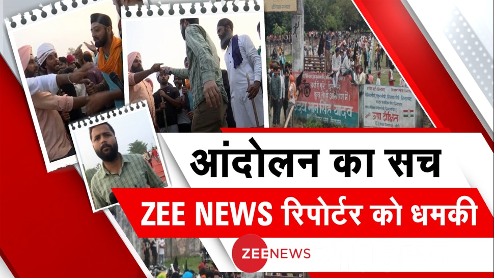 Lakhimpur: Zee News के पत्रकार से धक्का-मुक्की, प्रदर्शनकारियों ने फरसा और तलवार लेकर धमकाया