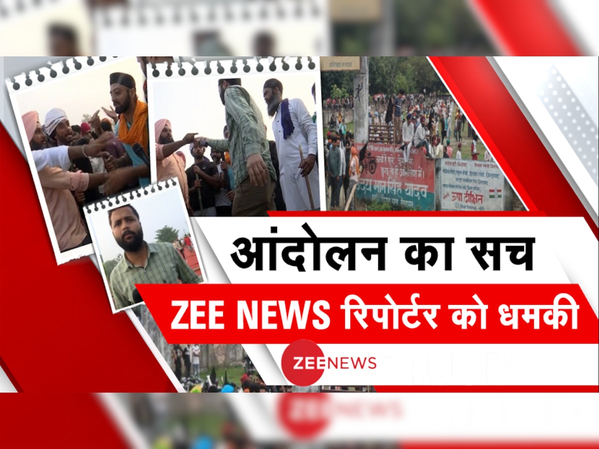 Lakhimpur: Zee News के पत्रकार से धक्का-मुक्की, प्रदर्शनकारियों ने फरसा और तलवार लेकर धमकाया