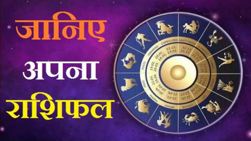 Horoscope October 05, 2021: इन 4 राशि वालों के जीवन में होगी 'टेंशन' की एंट्री, बचना है तो ये बात रखें ध्यान