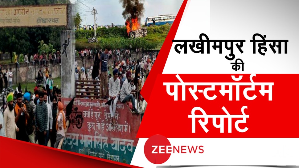 Lakhimpur Kheri Violence में मरने वालों की पोस्टमॉर्टम रिपोर्ट आई, मौत की वजह का हुआ खुलासा