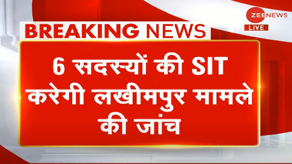 लखीमपुर खीरी हिंसा की SIT जांच के आदेश, 6 सदस्यीय टीम गठित