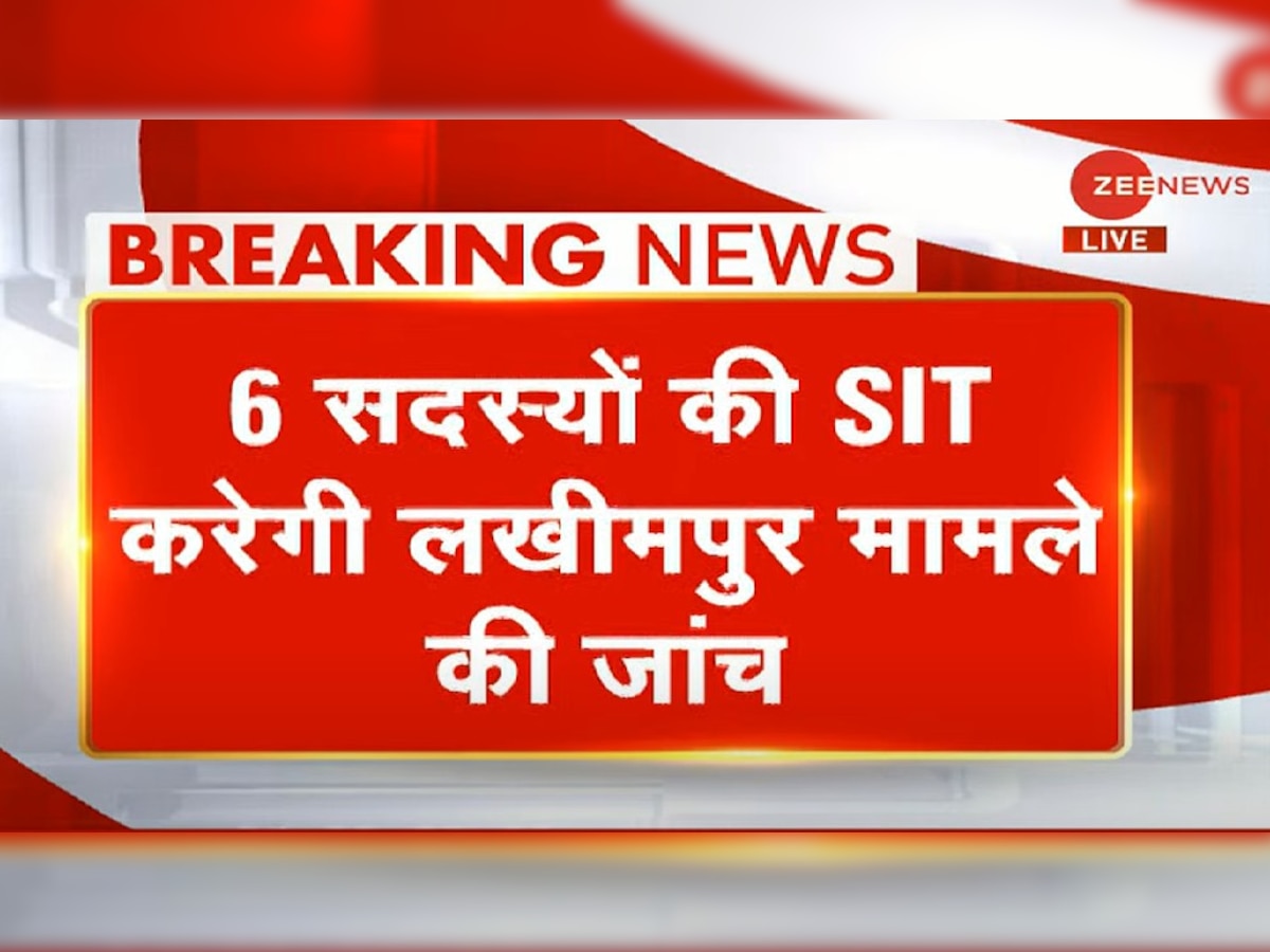 लखीमपुर खीरी हिंसा की SIT जांच के आदेश, 6 सदस्यीय टीम गठित