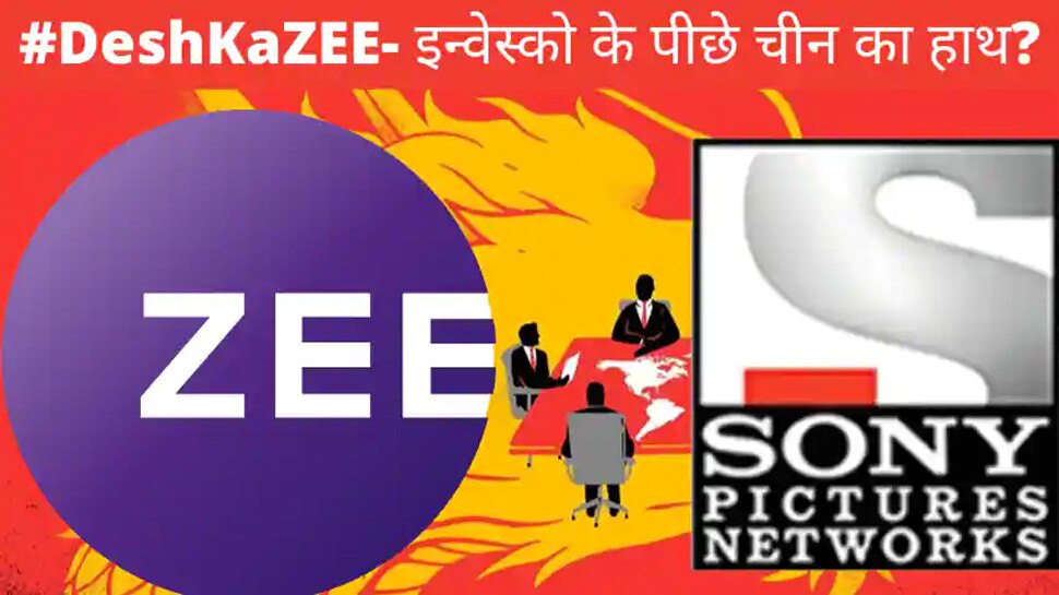 #DeshKaZee: ZEEL-Sony डील के खिलाफ चीन की बड़ी साजिश, कॉरपोरेट घराने के हाथ Invesco का रिमोट, समझें पूरी कहानी