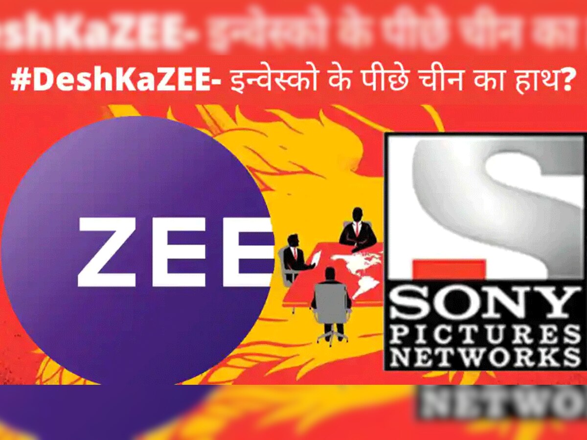 #DeshKaZee: ZEEL-Sony डील के खिलाफ चीन की बड़ी साजिश, कॉरपोरेट घराने के हाथ Invesco का रिमोट, समझें पूरी कहानी