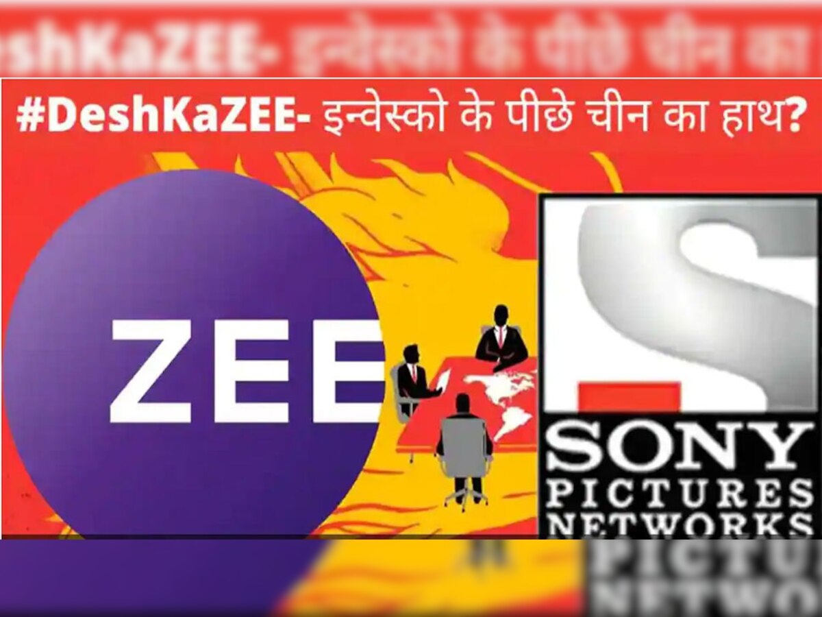 #DeshKaZee: ZEEL-Sony डील के खिलाफ चीन की साजिश, कॉरपोरेट घराने के हाथ Invesco का रिमोट, समझें पूरी कहानी