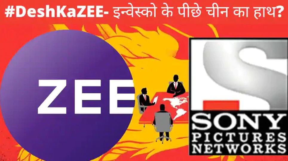 #DeshKaZee: ZEEL-Sony डील के खिलाफ चीन की बड़ी साजिश, कॉरपोरेट घराने के हाथ Invesco का रिमोट, समझें पूरी कहानी