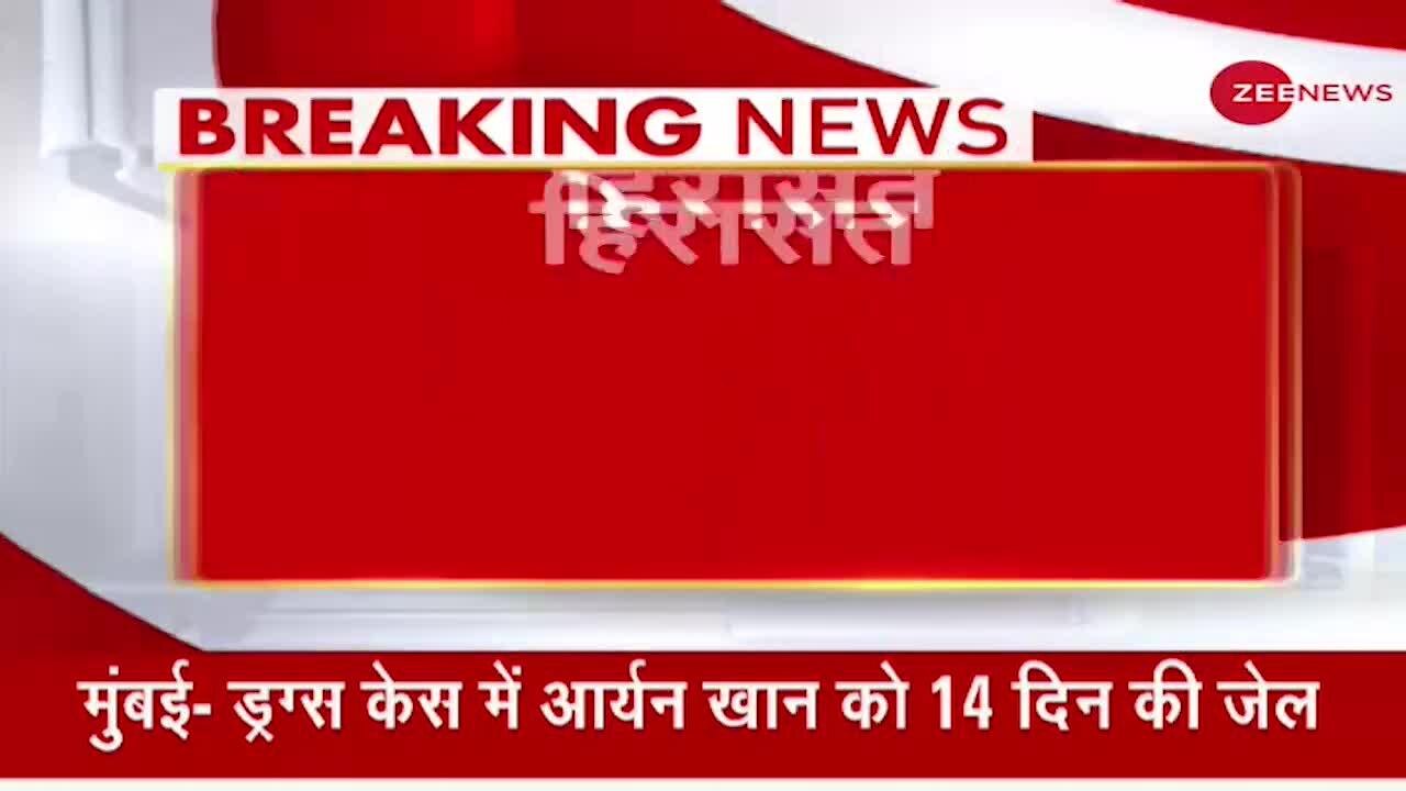 Breaking News: Shahrukh Khan के बेटे Aryan Khan समेत 8 लोगों को भेजा गया Judicial Custody में