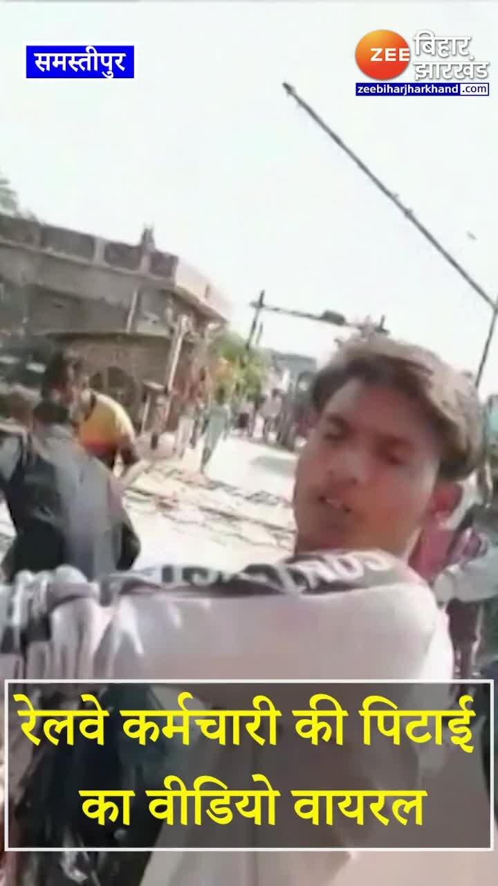Samastipur Viral Video: रेलवे कर्मचारी की सरेआम पिटाई