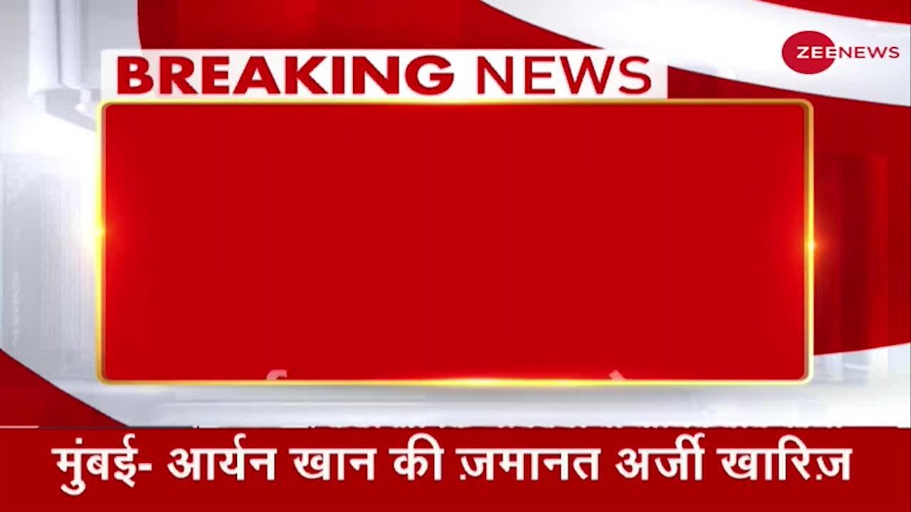 Breaking News: Shahrukh Khan के बेटे Aryan Khan समेत 8 आरोपियों की जमानत याचिका खारिज