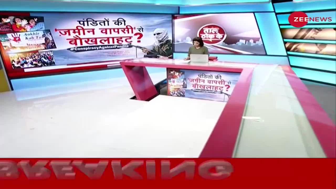 Taal Thok Ke: J&K में Kashmiri Pandits की घर वापसी से बौखलाहट?