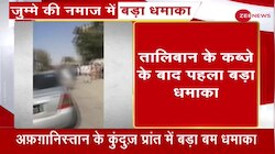 Afghanistan: Kunduz Province के हुआ धमाका, फिलहाल 50 लोगों के मारे जाने की खबर