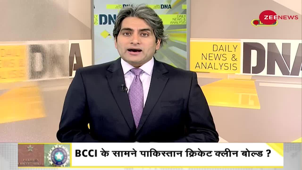 DNA: BCCI ने Funding रोकी तो बर्बाद हो सकता है Pakistan Cricket Board!