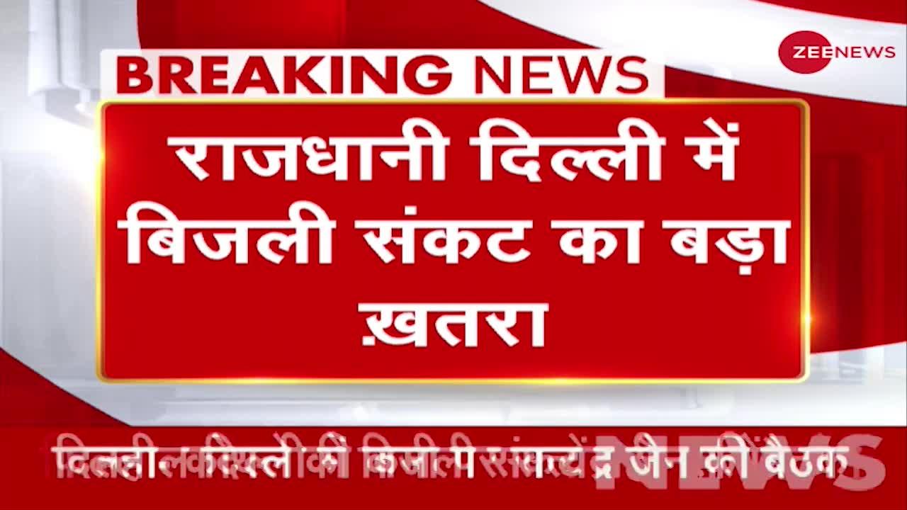 Breaking News: राजधानी दिल्ली में बिजली संकट का बड़ा खतरा