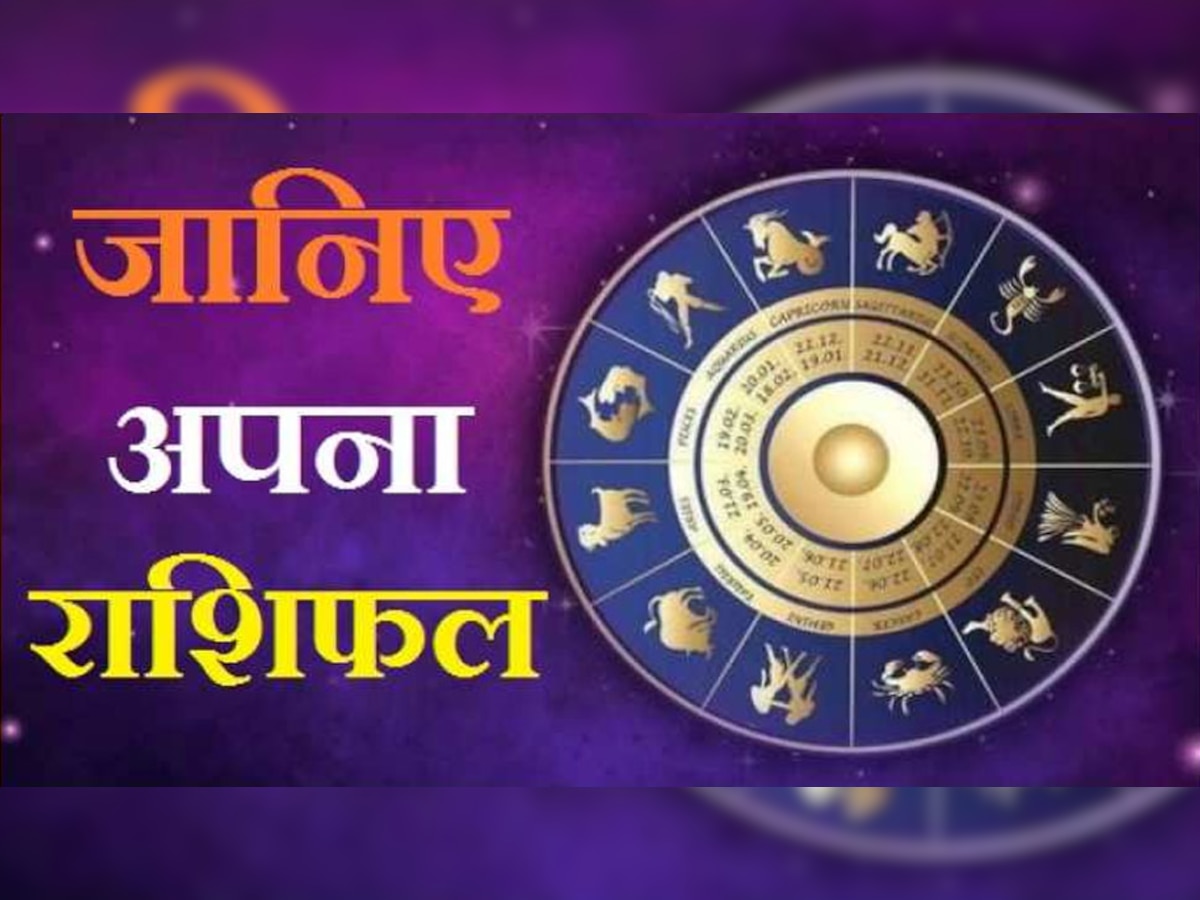 Horoscope October 10, 2021: रविवार को इन 5 राशि के जातकों पर आ सकती है मुसीबत, भूल से भी न करें ये काम