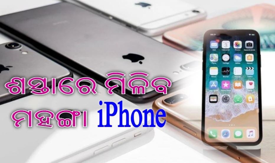 Apple ଆଣୁଛି ଶସ୍ତା iPhone! ଜାଣନ୍ତୁ, କଣ ଅଛି ସ୍ମାର୍ଟଫୋନର ଫିଚର୍