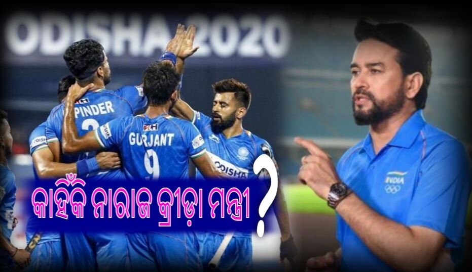 Hockey India ଉପରେ କାହିଁକି କ୍ଷୋଭ ପ୍ରକାଶ କଲେ କ୍ରୀଡ଼ା ମନ୍ତ୍ରୀ ଅନୁରାଗ ଠାକୁର