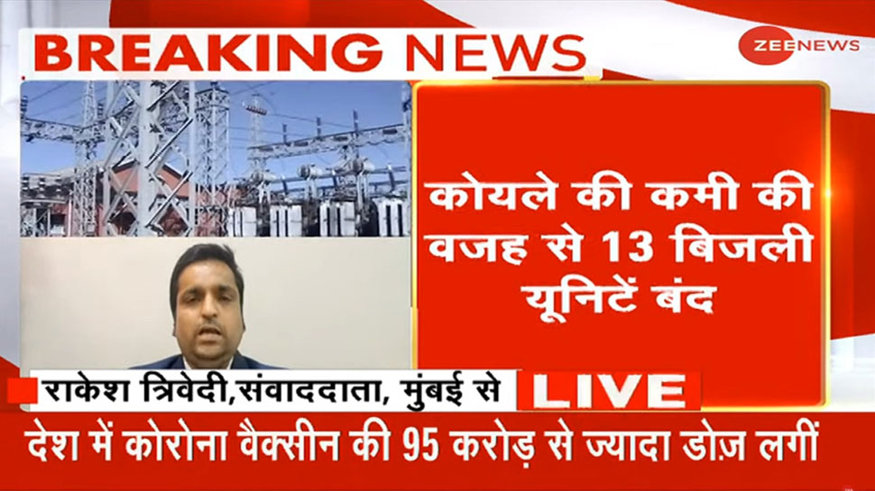 Maharashtra: कोयले की कमी के कारण 13 बिजली यूनिट बंद, लोगों से की जा रही ये अपील