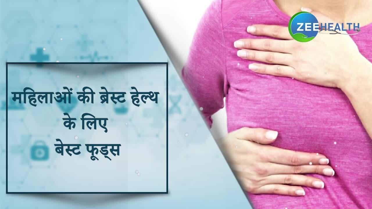 महिलाओं की Breast Health के लिए जरूरी होते हैं ये फूड्स