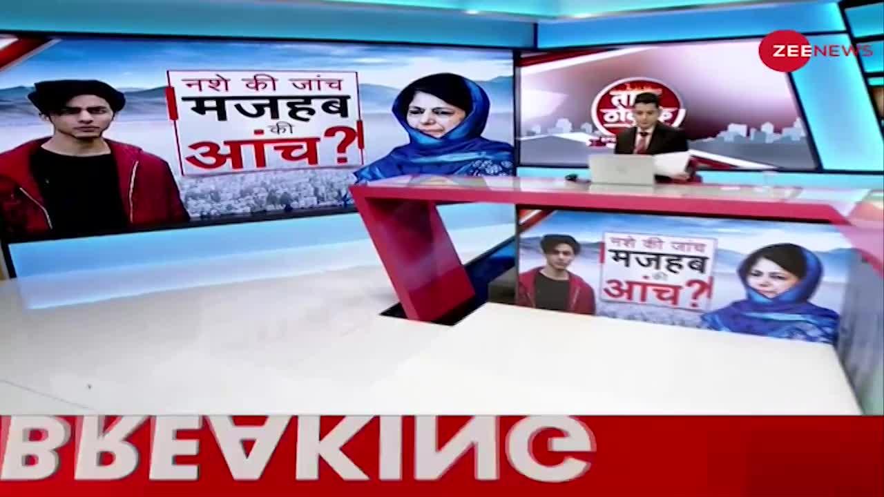 Taal Thok Ke (Special Edition): क्या Aryan Khan के बहाने मुस्लिम वोट बैंक साध रहीं हैं Mehbooba Mufti?