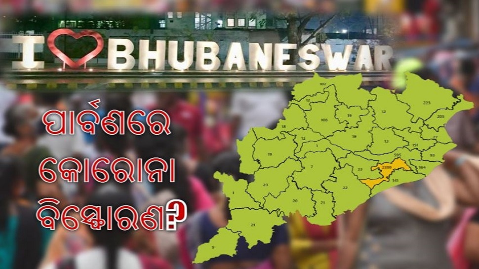 କୋରୋନା ହଟସ୍ପଟ୍ ଭୁବନେଶ୍ୱର, ଚିନ୍ତା ପ୍ରକଟ କଲେ ସରକାର