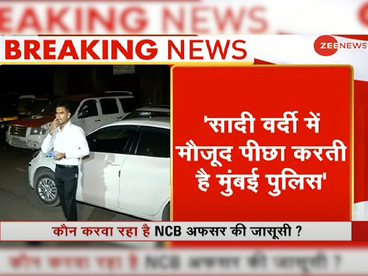 Aryan Khan को गिरफ्तार करने वाले NCB अधिकारी Sameer Wankhede ने की शिकायत, मुंबई पुलिस कर रही पीछा