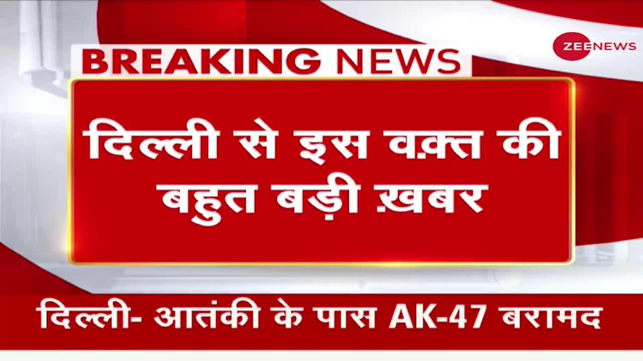 Breaking News : देखिये दिल्ली के किस इलाके में पकड़ा गया पाकिस्तानी आतंकवादी !