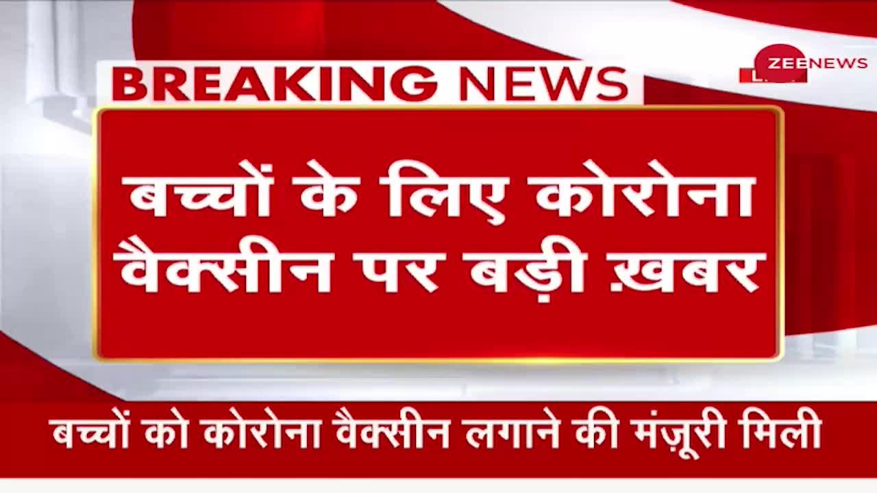 बच्चों की वैक्सीन पर सबसे बड़ी खबर, देखिए DCGI ने बच्चों के लिए कौन सी Vaccine को दी मंजूरी