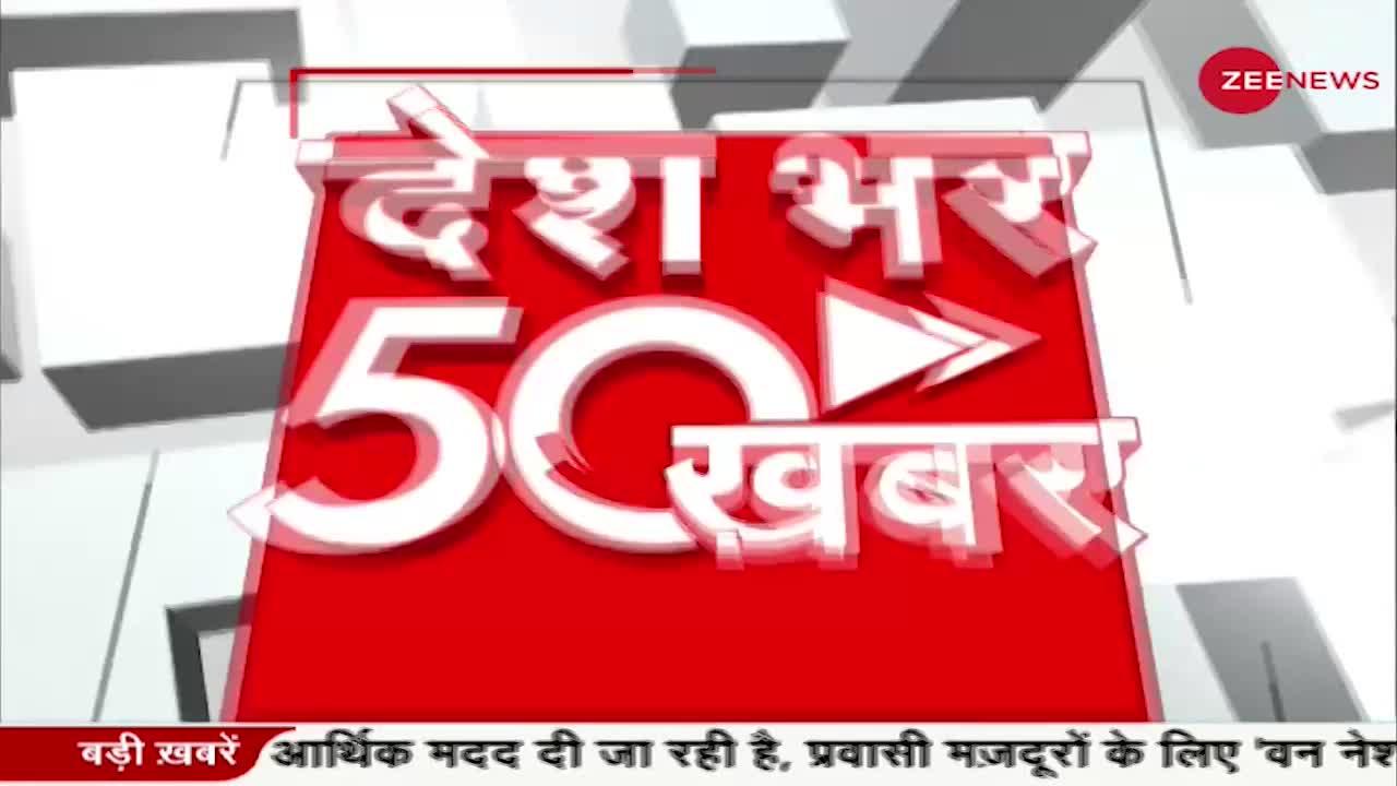 Delhi में पकड़े गए आतंकी के पास से AK 47, ग्रेनेड बरामद- देखिए 50 खबरें