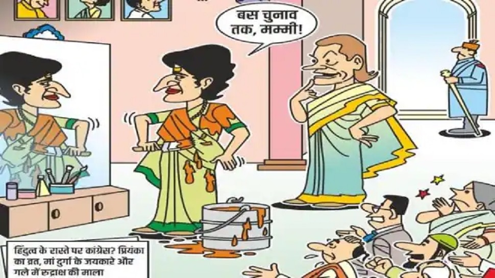UP Chunav 2022: 'व्रत, जयकारे, माला..प्रियंका ने भेष बदल डाला', कार्टून के जरिए बीजेपी ने कसा तंज