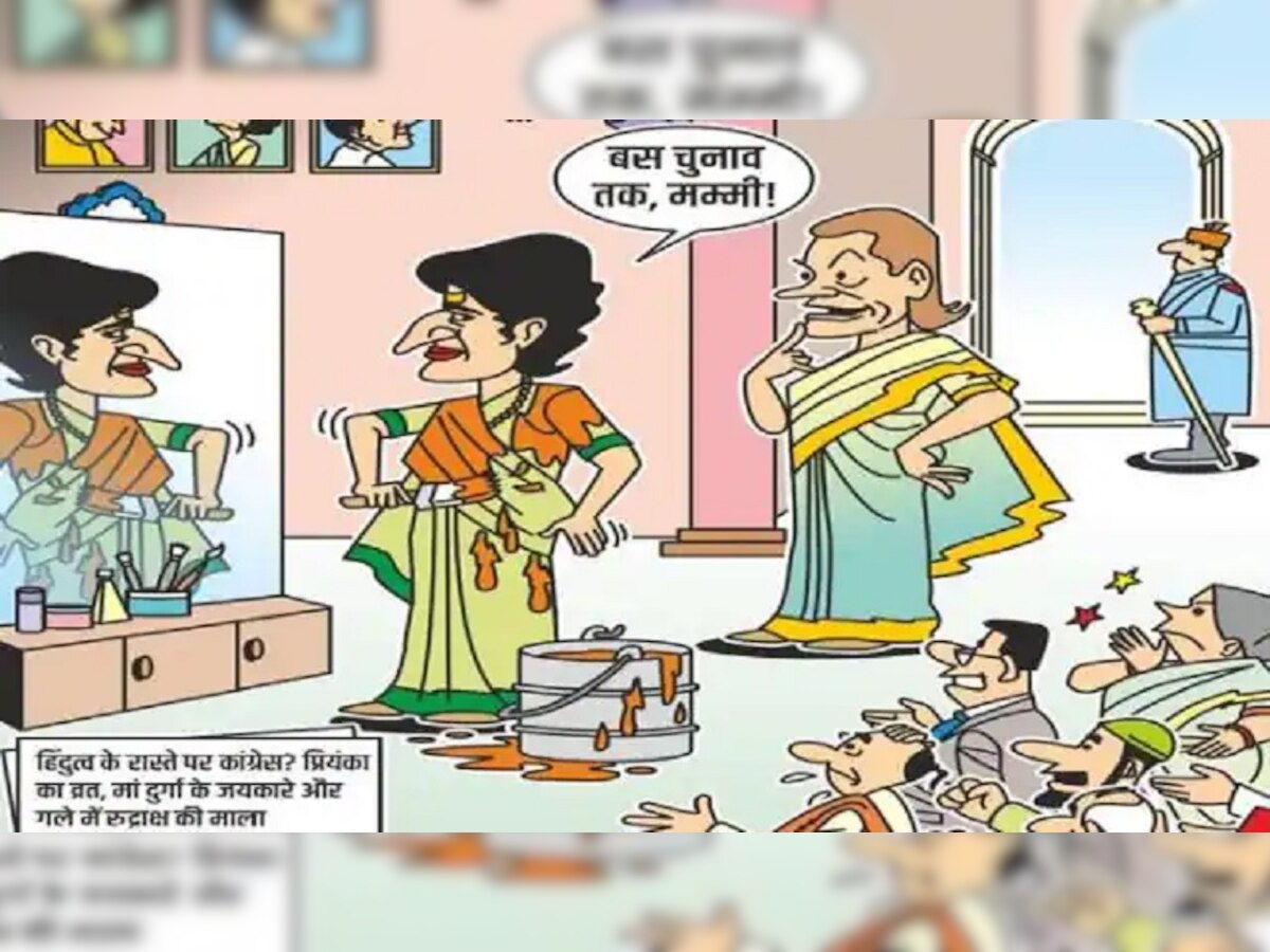 UP Chunav 2022: 'व्रत, जयकारे, माला..प्रियंका ने भेष बदल डाला', कार्टून के जरिए बीजेपी ने कसा तंज 