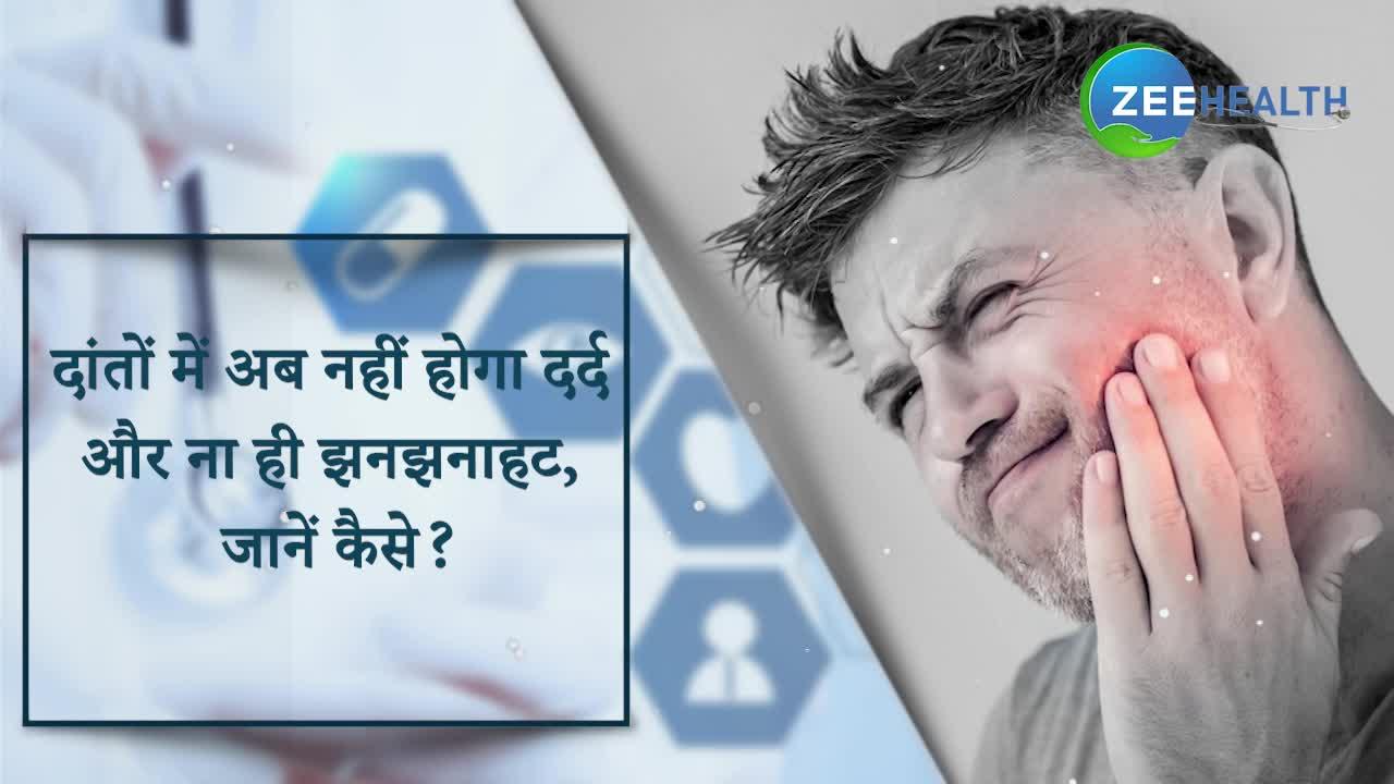 दांतों में अब नहीं होगा दर्द और ना होगी झनझनाहट, ये टिप्स करेंगे मदद
