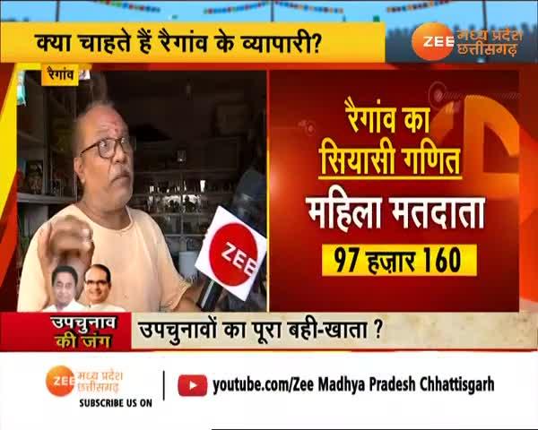 रैगांव के वोटर्स उपचुनाव को लेकर क्या बोले, किन मुद्दों पर की बात?