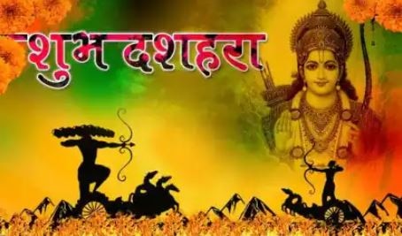 Happy Dussehra 2021: इन खास संदेशों के जरिए अपने दोस्तों और रिश्तेदारों को दें दशहरा की बधाई